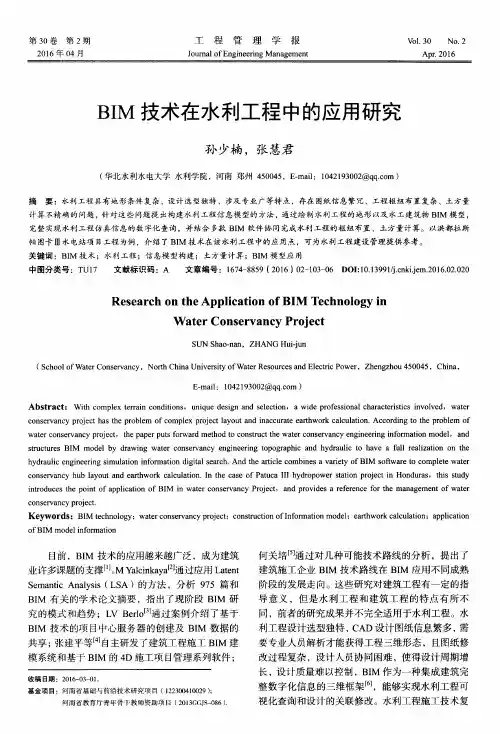 BIM技术在水利工程中的应用研究