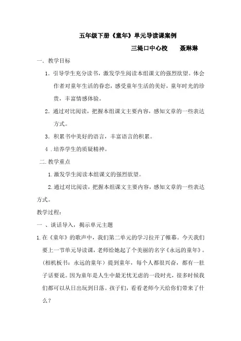 五年级下册第二单元导读课案例