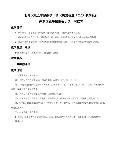 北师大版五年级数学下册《确定位置(二)》教学设计