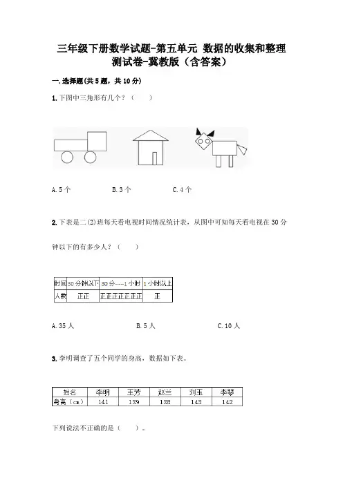 三年级下册数学试题-第五单元 数据的收集和整理 测试卷-冀教版(含答案) 4
