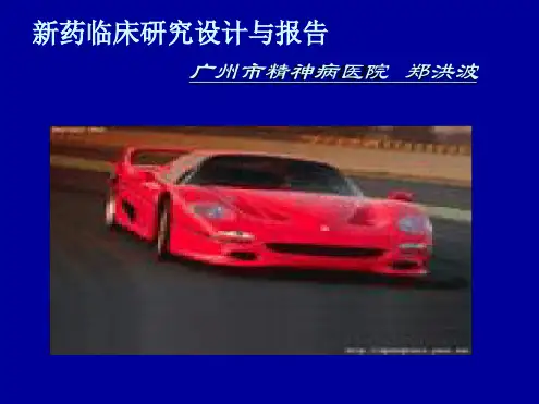 新药研究与评价1