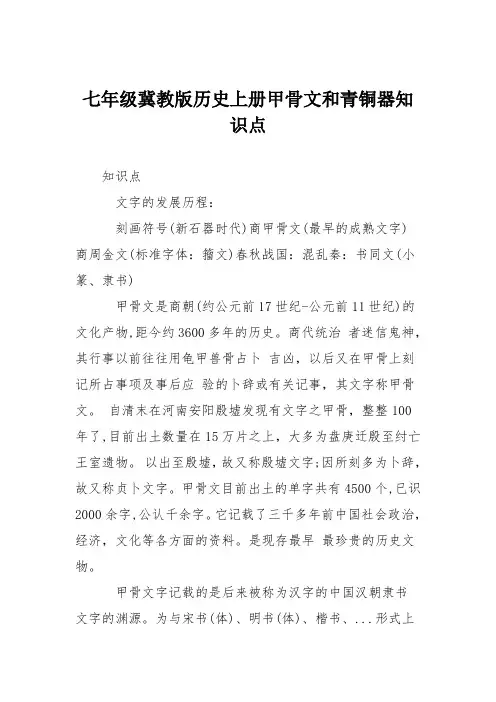 七年级冀教版历史上册甲骨文和青铜器知识点