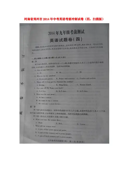 河南省郑州市2014年中考英语考前冲刺试卷(四)
