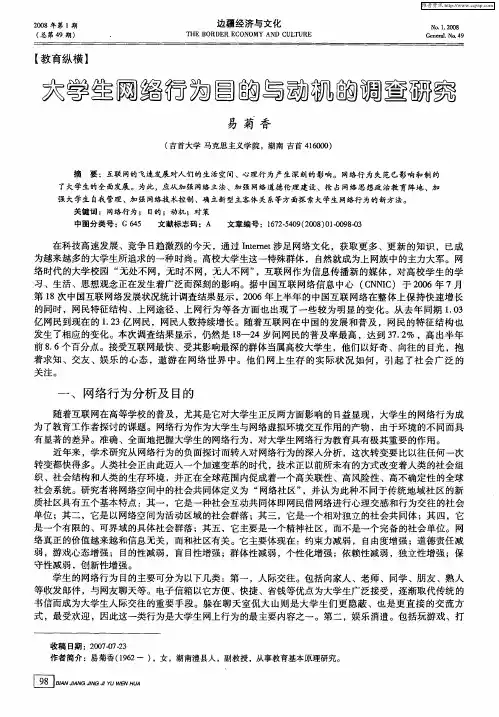 大学生网络行为目的与动机的调查研究