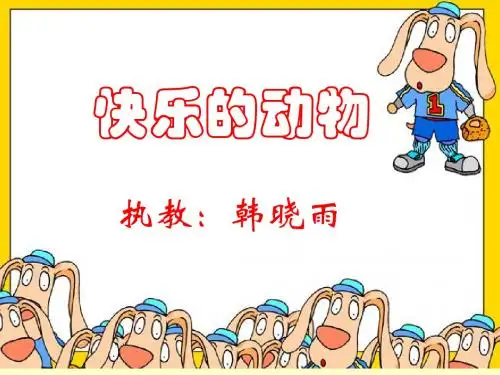 快乐的动物课件