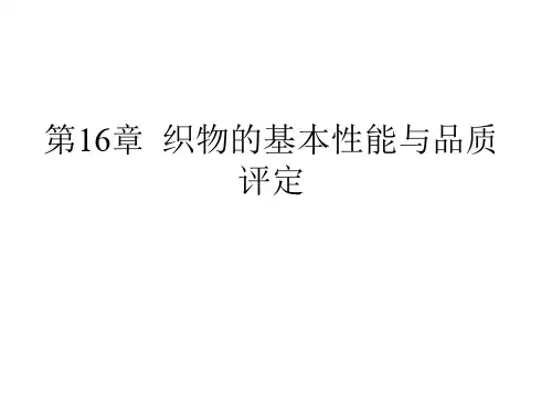 织物基本性能和品质评定