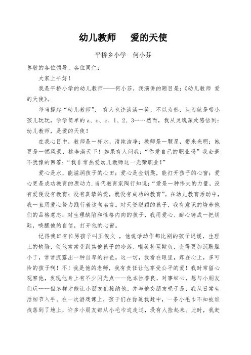 幼儿教师演讲稿 《幼儿教师 爱的天使》