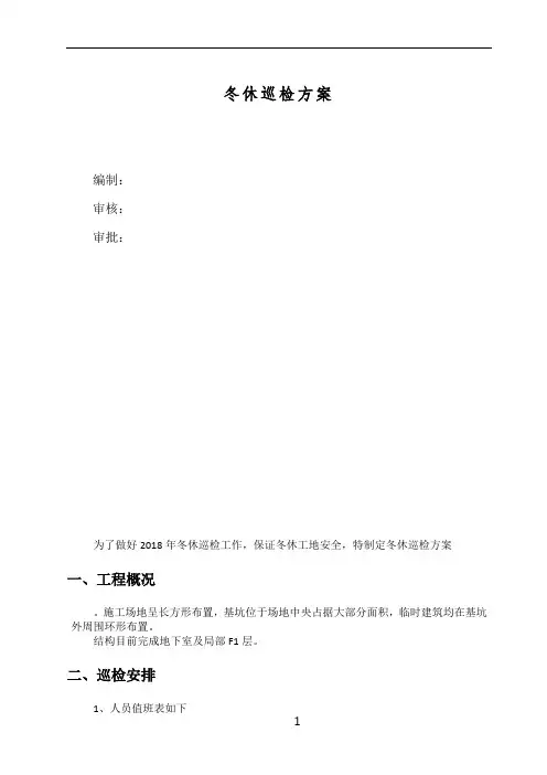 冬季停工期间施工项目巡检方案 2