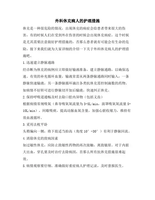 外科休克病人的护理措施