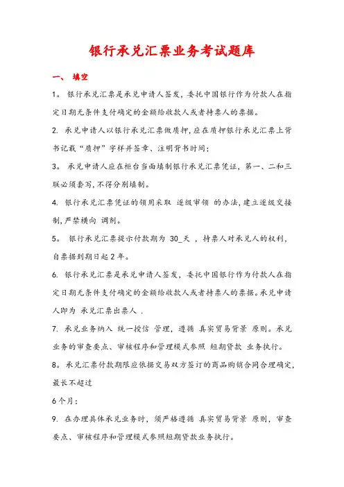 《银行承兑汇票业务考试题库》 2