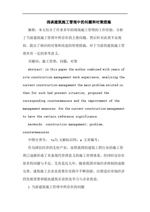 浅谈建筑施工管理中的问题和对策措施