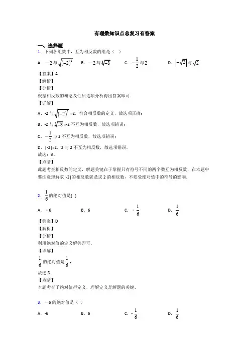 有理数知识点总复习有答案
