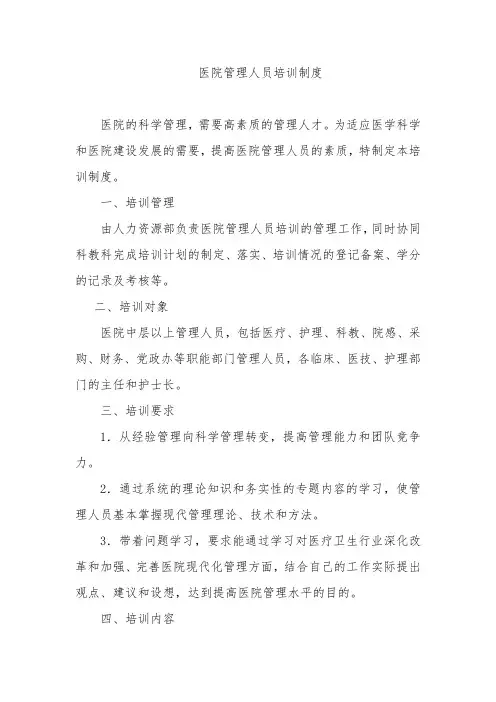 医院管理人员培训制度