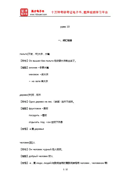 史铁强《大学俄语(1)》学习指南(урок 10)【圣才出品】