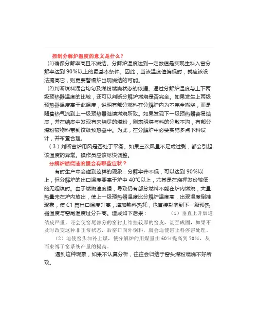 控制分解炉温度的意义