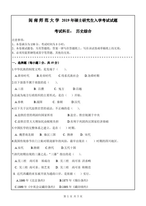 2019年闽南师范大学考研真题历史综合 2硕士研究生专业课考试试题