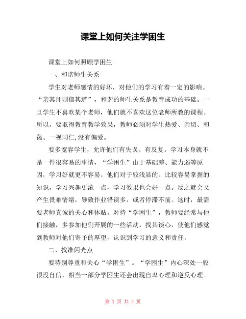 课堂上如何关注学困生 