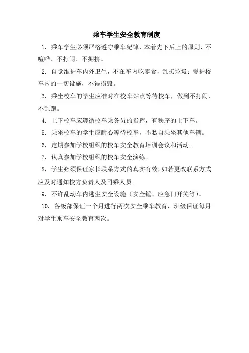乘车学生安全教育制度