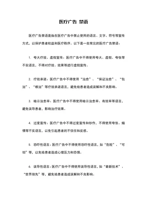 医疗广告 禁语