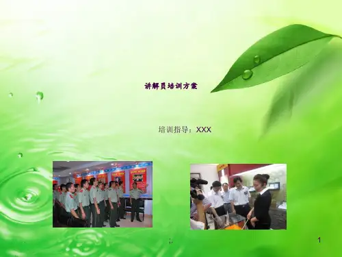 讲解员培训方案ppt课件
