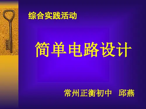 初中物理  简单电路设计 苏科版优秀课件
