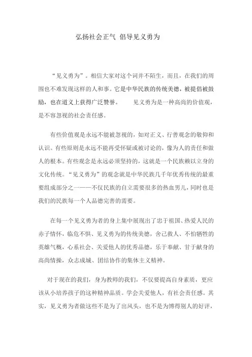 道德讲堂发言稿--弘扬社会正气 倡导见义勇为