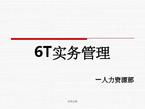 餐饮6T管理培训
