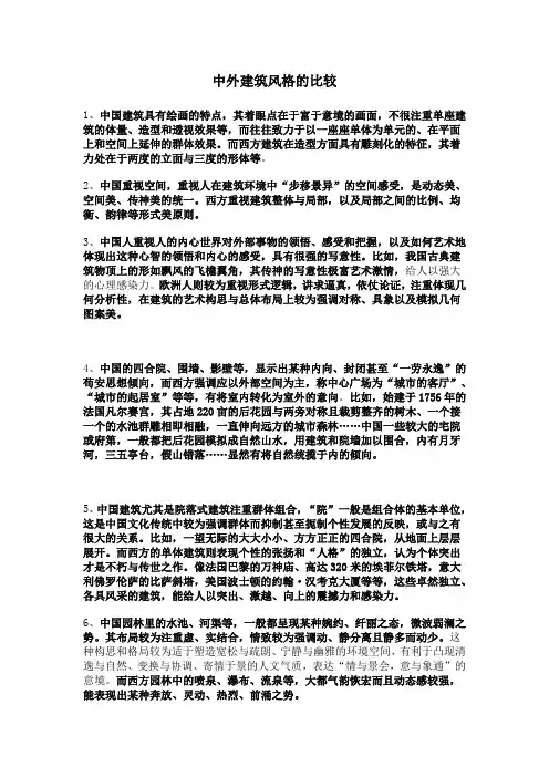 中外建筑风格的不同