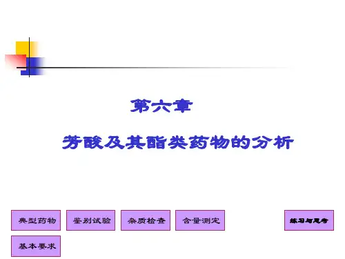 第六篇 芳酸类药物分析