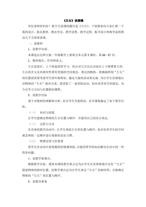 北师大版一年级数学上册 13《左右》说课稿【新版】