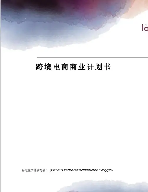 跨境电商商业计划书