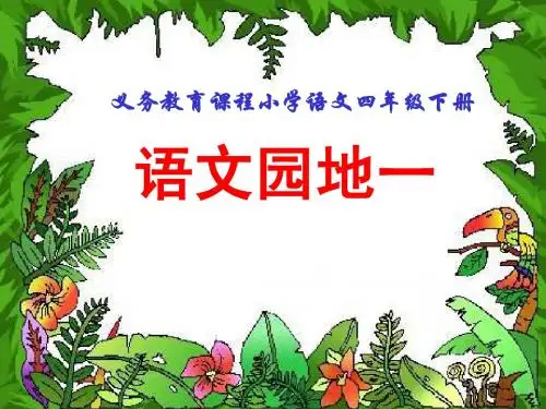 语文园地一