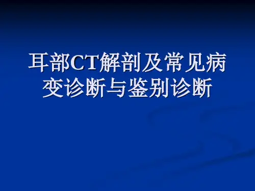 耳颞部解剖及常见疾病诊断CT