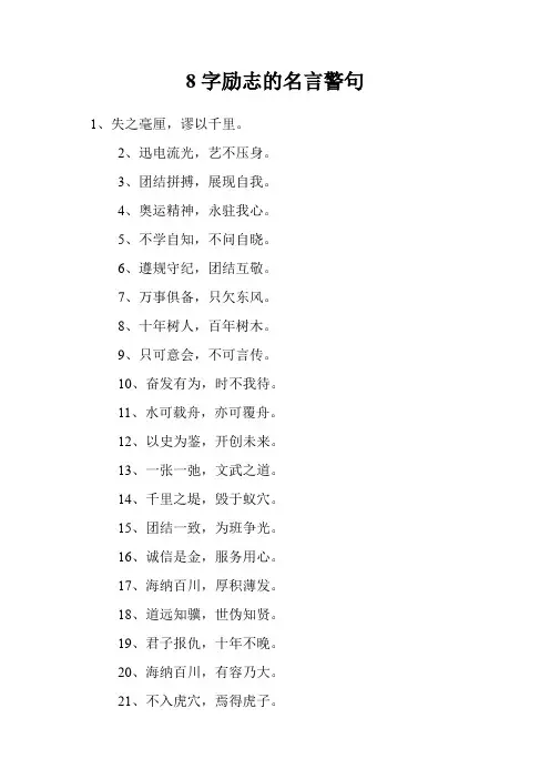 8字励志的名言警句