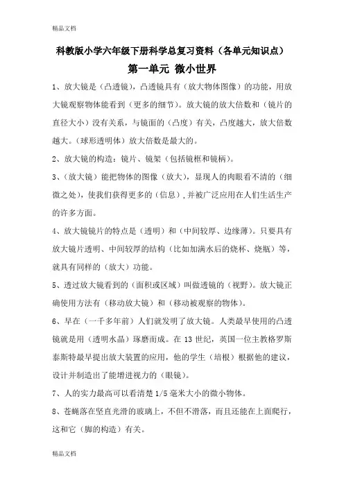 科教版小学六年级下册科学总复习资料(各单元知识点)电子教案