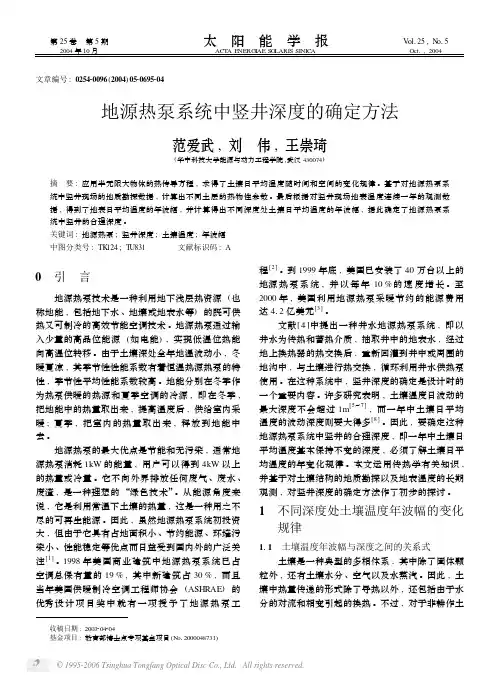 地源热泵系统中竖井深度的确定方法