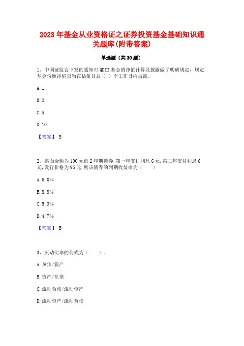 2023年基金从业资格证之证券投资基金基础知识通关题库(附带答案)