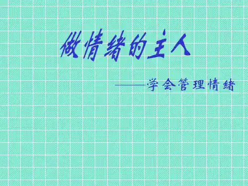 管理情绪方法PPT课件
