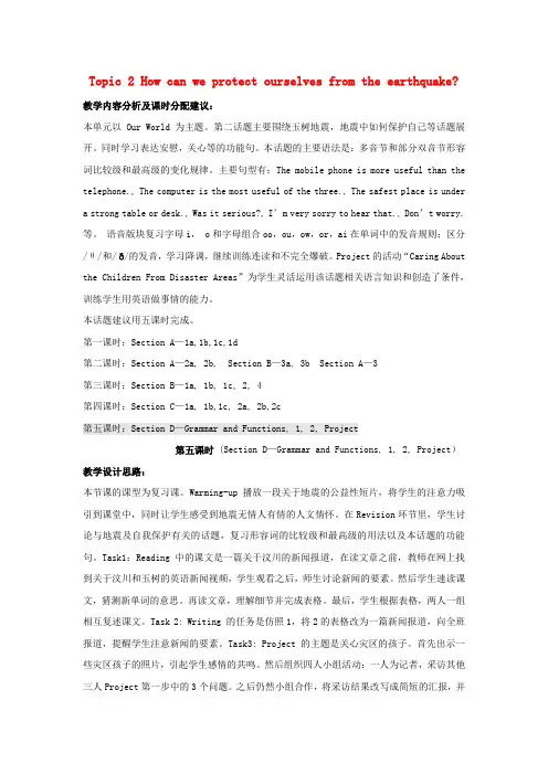 仁爱初中英语八上《Unit 4Topic 2 How can we protect ourselves from the earthquake》word教案E