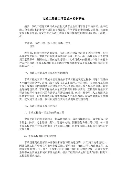 市政工程施工项目成本控制研究_0