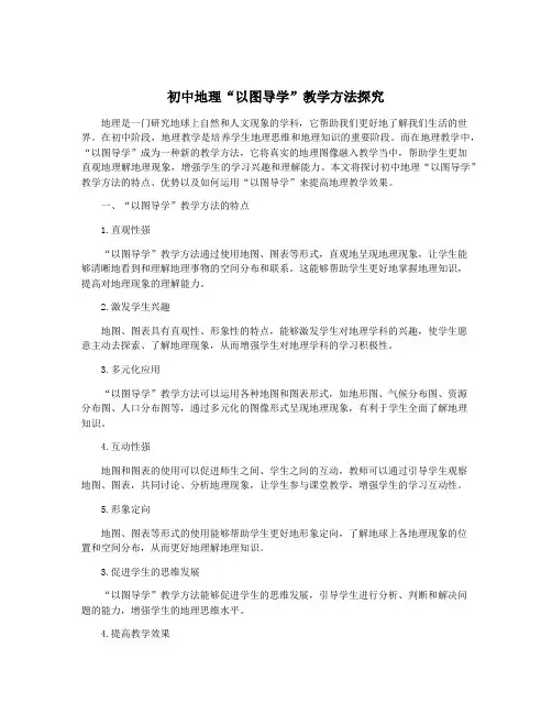 初中地理“以图导学”教学方法探究