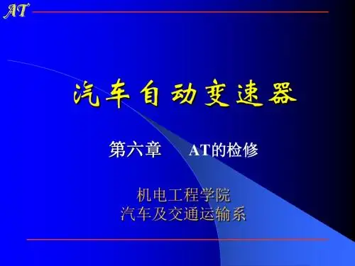 汽车自动变速器.