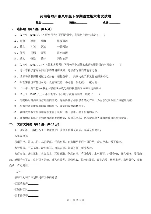 河南省郑州市八年级下学期语文期末考试试卷