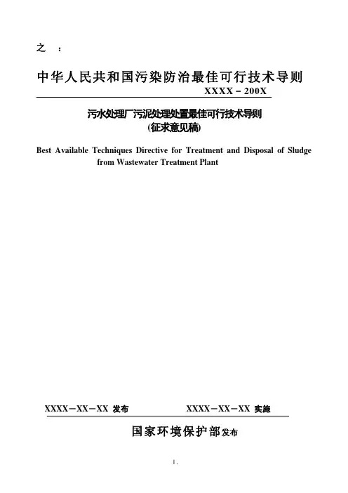 中华人民共和国污染防治最佳可行技术导则1