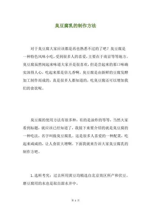 臭豆腐乳的制作方法