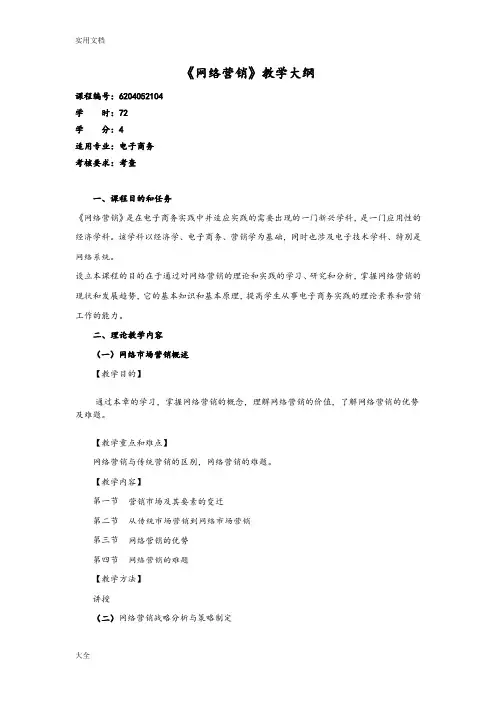 网络营销教学大纲设计