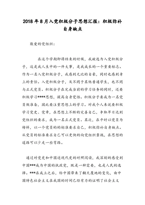2018年8月入党积极分子思想汇报：积极弥补自身缺点-范文精选