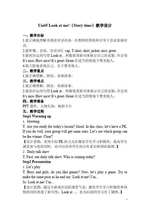 Unit5 Look at me!(Story time)教学设计-小学三年级《英语》上册-译林版