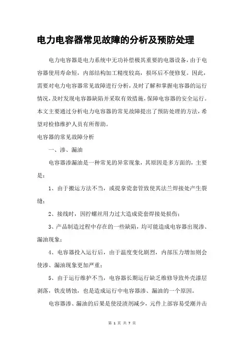 电力电容器常见故障的分析及预防处理