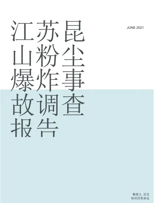 整理江苏昆山粉尘爆炸事故调查报告